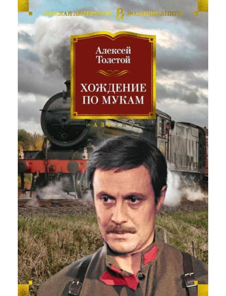 Хождение по мукам: роман