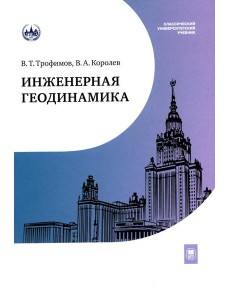 Инженерная геодинамика: Учебник для вузов Инженерная геодинамика: Учебник для вузов