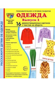 Демонстрационные картинки. Одежда-1: 16 демонстрационных картинок с текстом