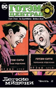 Готэм-Централ: Легкие мишени. Ч. 2: комикс