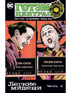 Готэм-Централ: Легкие мишени. Ч. 2: комикс Готэм-Централ: Легкие мишени. Ч. 2: комикс