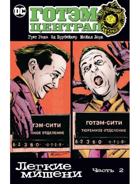 Готэм-Централ: Легкие мишени. Ч. 2: комикс