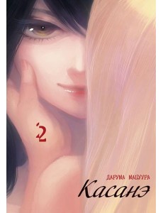 Касанэ. Т. 2: манга