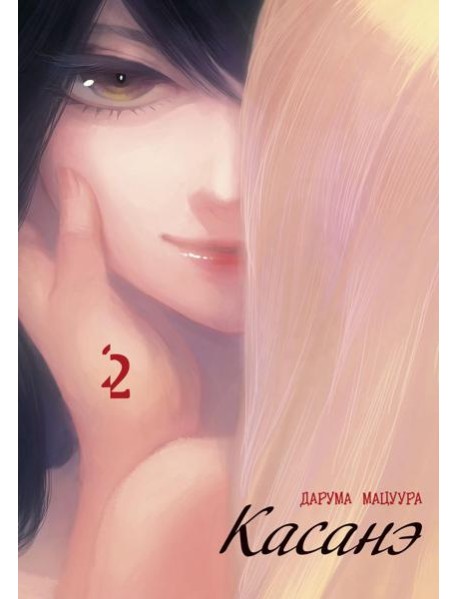Касанэ. Т. 2: манга