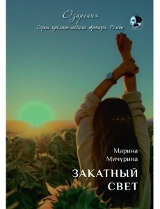 Закатный свет Закатный свет