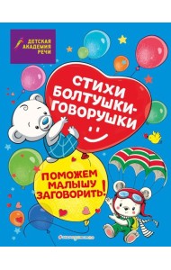 Стихи болтушки-говорушки