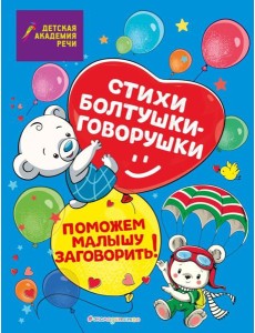 Стихи болтушки-говорушки Стихи болтушки-говорушки