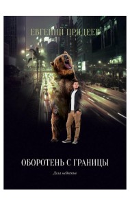 Оборотень с границы