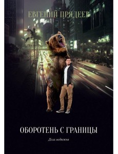 Оборотень с границы