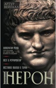 Нерон. Император Рима