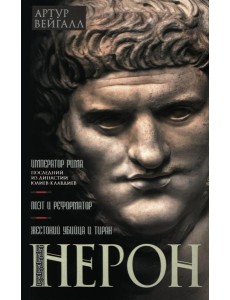 Нерон. Император Рима