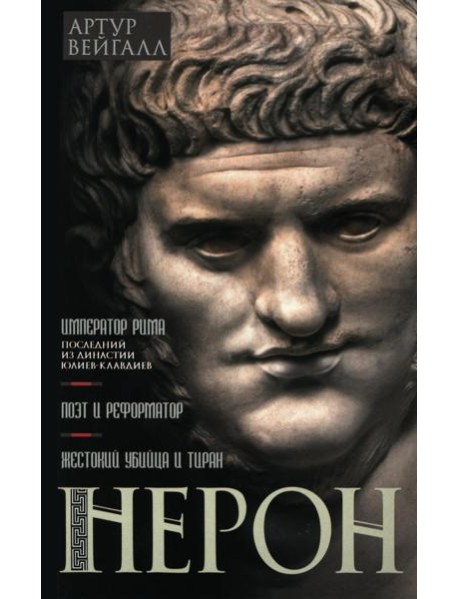Нерон. Император Рима