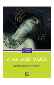 Демонические женщины