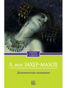 Демонические женщины Демонические женщины
