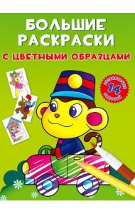 Большие раскраски с цветными образцами. Обезьянка