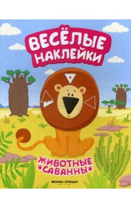 Животные саванны: книжка с наклейками