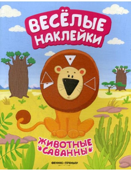 Животные саванны: книжка с наклейками