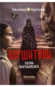Вершители. Кн. 3. Тень Чернобога