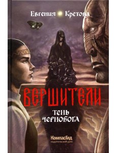 Вершители. Кн. 3. Тень Чернобога Вершители. Кн. 3. Тень Чернобога