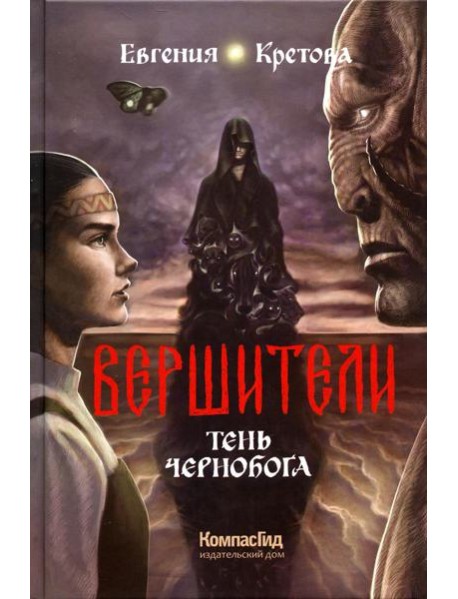 Вершители. Кн. 3. Тень Чернобога