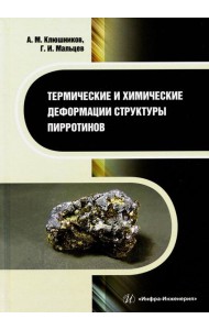 Термические и химические деформации структуры пирротинов: монография