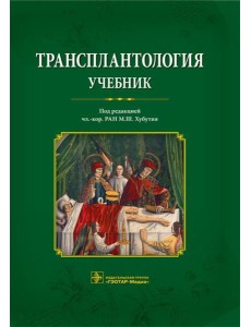 Трансплантология: Учебник