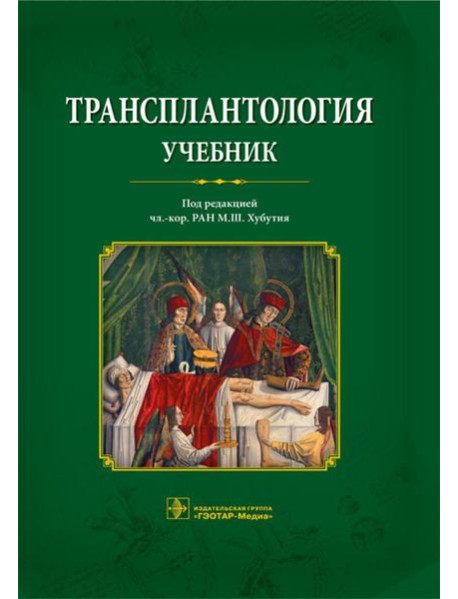 Трансплантология: Учебник