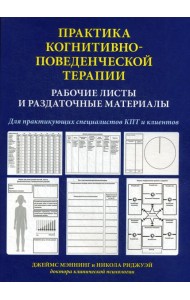 Практика когнитивно-поведенческой терапии. Рабочие листы и раздаточные материалы