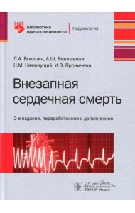 Внезапная сердечная смерт. 2-е изд., перераб. и доп