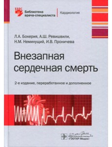 Внезапная сердечная смерт. 2-е изд., перераб. и доп Внезапная сердечная смерт. 2-е изд., перераб. и доп