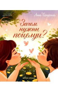 Зачем нужны поцелуи?