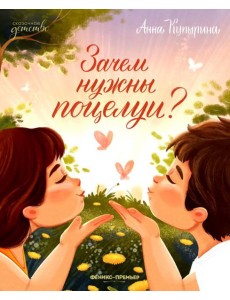 Зачем нужны поцелуи?