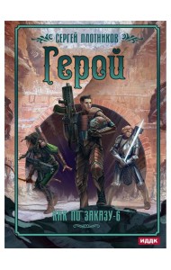 Как по заказу. Кн. 6. Герой