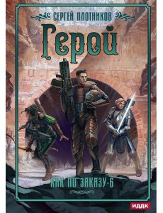 Как по заказу. Кн. 6. Герой