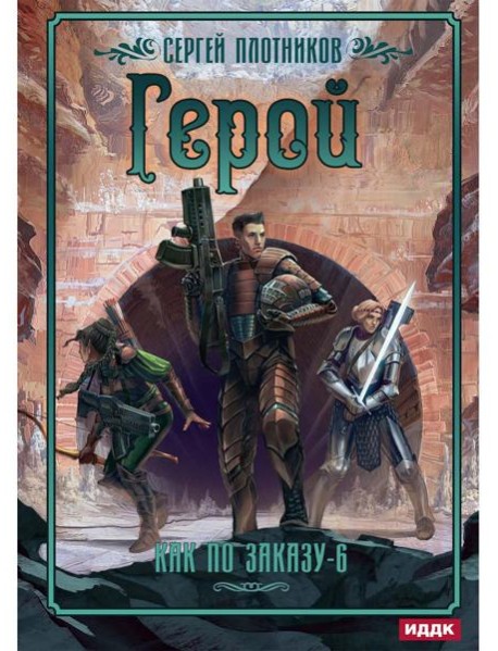 Как по заказу. Кн. 6. Герой