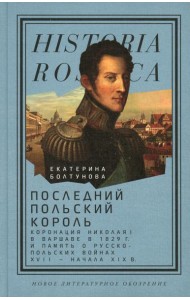 Последний польский король: коронация Николая I в Варшаве в 1829 г. и память о русско-польских войнах XVII - начала XIX в