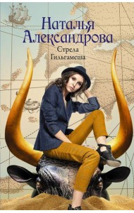 Стрела Гильгамеша: роман