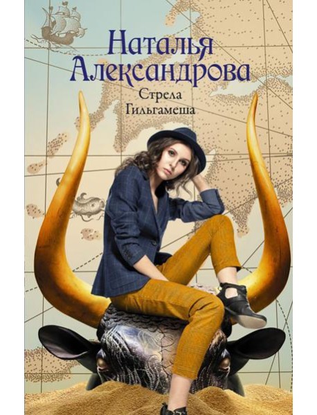 Стрела Гильгамеша: роман