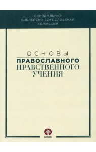 Основы православного нравственного учения: Учебное пособие