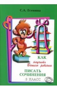 Как научить Вашего ребенка писать сочинения. 3 кл. 17-е изд