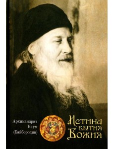 Истина Бытия Божия Истина Бытия Божия