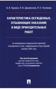 Характеристика осужденных, отбывающих наказание в виде принудительных работ: монография