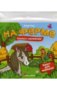 На ферме: книжка с наклейками