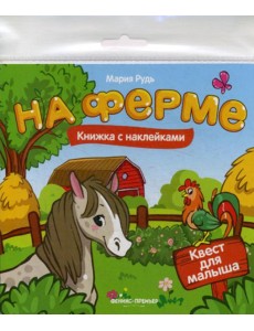 На ферме: книжка с наклейками На ферме: книжка с наклейками