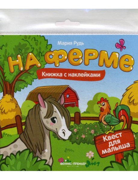На ферме: книжка с наклейками