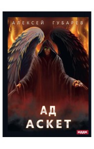 АСКЕТ. Кн. 4. Ад