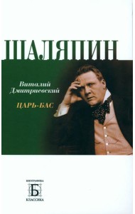 Шаляпин. Царь-бас