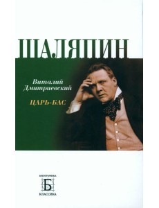 Шаляпин. Царь-бас