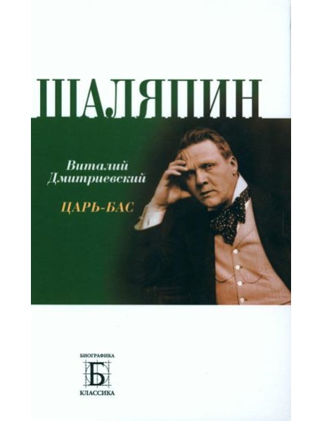 Шаляпин. Царь-бас