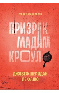 Призрак мадам Кроул